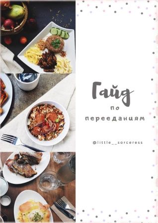 [little__sorceress] Гайд по перееданиям (2020)_0.jpg